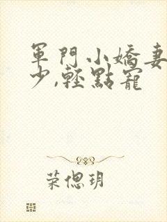 军门小娇妻:慕少,轻点宠