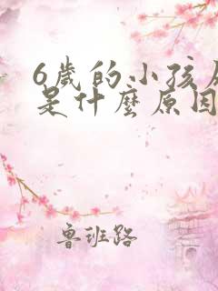 6岁的小孩尿床是什么原因