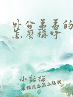 外公弟弟的老婆怎么称呼