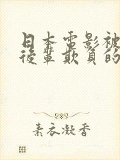日本电影被丈夫后辈欺负的那天叫什