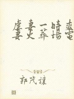 虐妻一时爽,追妻火葬场电视剧