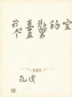 我喜欢的室友是个直男