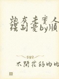 炮灰老实人总被强制爱by顺事如意