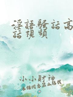 淫语骚话高潮脏话视频