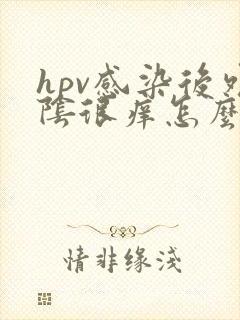 hpv感染后外阴很痒怎么治疗