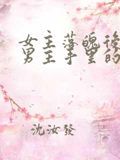 女主落魄后落到男主手里的古言