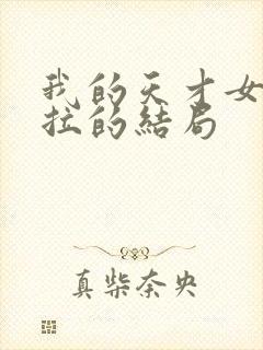 我的天才女友莉拉的结局