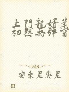 上门龙婿叶辰萧初然无弹窗