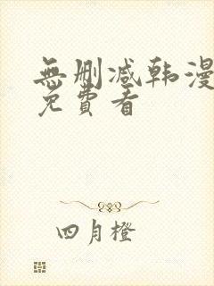 无删减韩漫在线免费看