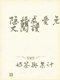 隐婚成爱免费全文阅读