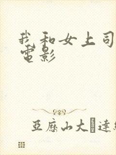 我和女上司出差电影