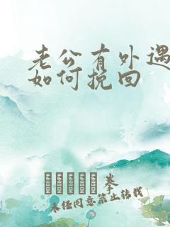 老公有外遇后该如何挽回