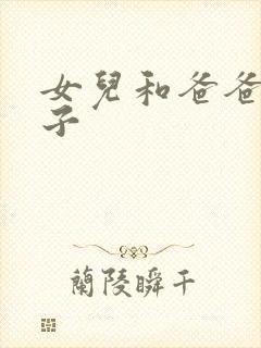 女儿和爸爸生孩子