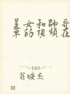 美女和帅哥滚床单的视频在线观看