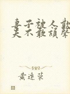 妻子被人欺负丈夫不敢吭声