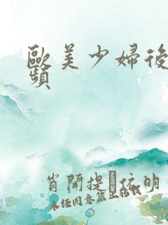 欧美少妇后入视频