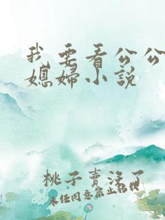 我要看公公和儿媳妇小说