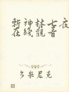 斩神林七夜动画在线观看