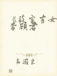 《苏家有女》苏杳顾君