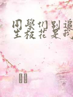 同学们别追了新生校花是我女友