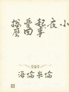 总爱起夜小便怎么回事