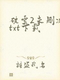 破云2未删减版txt下载