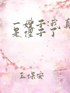 一嫂子:我真不是傻子了