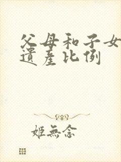 父母和子女继承遗产比例