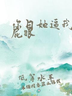 你日她逼我舔你屁眼