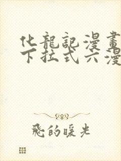 化龙记漫画免费下拉式六漫画