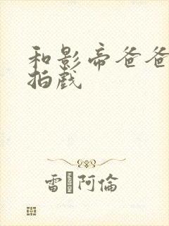 和影帝爸爸一起拍戏