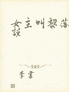 女主叫黎落的小说