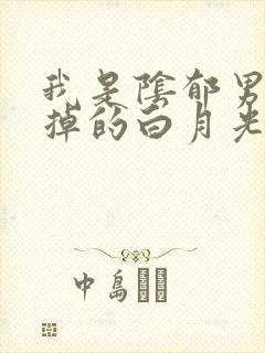 我是阴郁男主烂掉的白月光