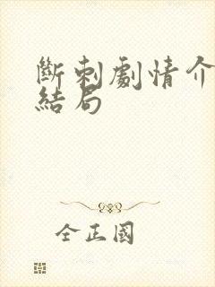 断刺剧情介绍大结局