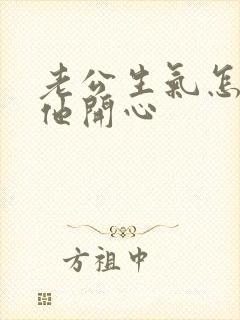 老公生气怎么哄他开心