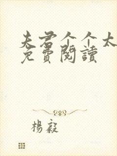 夫君个个太妖孽免费阅读