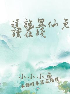 道诡异仙免费阅读在线