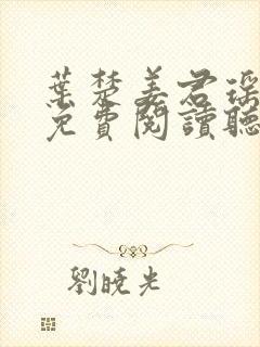 叶楚姜君瑶小说免费阅读听书