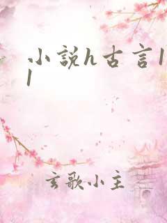 小说h古言1v1