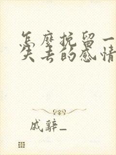 怎么挽留一段快失去的感情