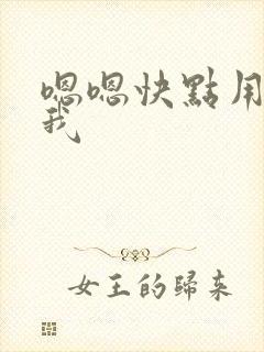 嗯嗯快点用力干我