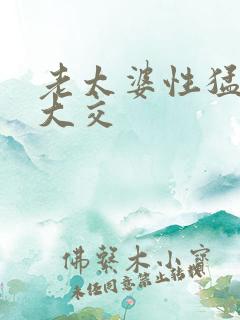 老太婆性猛交乱大交