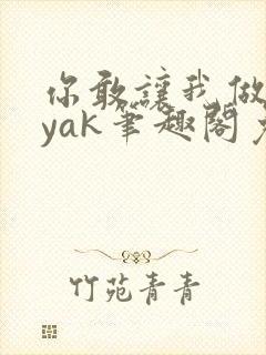 你敢让我做妾byak笔趣阁免费阅读