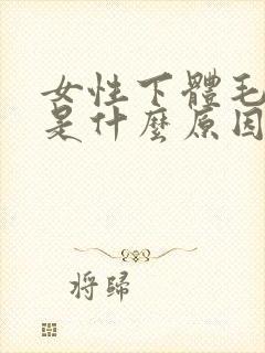 女性下体毛发痒是什么原因造成的