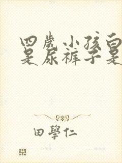 四岁小孩白天老是尿裤子是什么原因