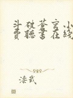 斗破苍穹小说免费听书在线