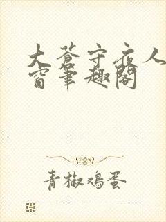 大苍守夜人无弹窗笔趣阁