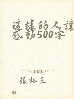 这样的人让我很感动500字