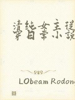 清纯女主从小被穿日常小说