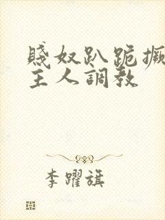 贱奴趴跪撅着让主人调教